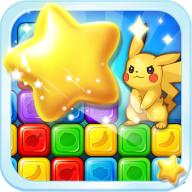 神奇宝贝消消消乐下载-神奇宝贝消消消乐(经典星星消除)下载 v1.0