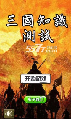 三国知识测试题游戏下载-三国知识测试手机版(知识答题)下载 v1.2.2 游戏截图 1