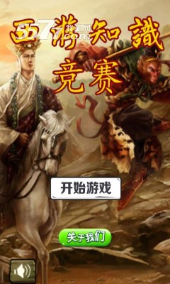 西游知识竞赛游戏下载-西游知识竞赛手机版(智力答题)下载 v1.2.2 游戏截图 1