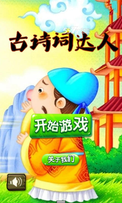 古诗词达人游戏下载-古诗词达人(诗词答题闯关)下载 v6.0 ئويۇن سۈرىتى 1