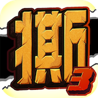 撕名牌大战第三季游戏下载-撕名牌大战第三季(跑男3撕名牌)下载 v1.0官方版