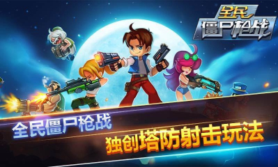 全民僵尸枪战最新版下载-全民僵尸枪战安卓版下载 v1.1 Тоглоомын зураг 1
