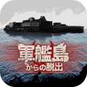 逃离军舰岛(益智逃脱)下载 v1.0.1