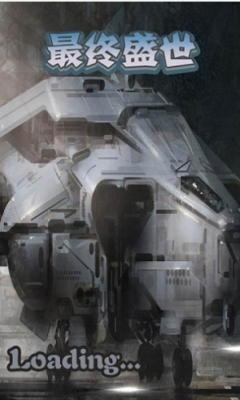 最终盛世下载-最终盛世(飞行战机)下载 v1.0 游戏截图 1