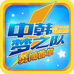 中韩梦之队手游下载-中韩梦之队勇闯首尔(官方综艺改编)下载 v1.0.0官方版