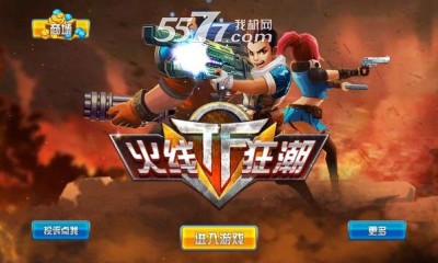 TF火线狂潮游戏下载-TF火线狂潮(射击闯关)下载 v1.5.002最新版 རོལ་རྩེད་པར་རིས། 1