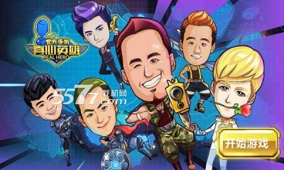 真心英雄:僵尸危机游戏下载-真心英雄:僵尸危机手游(真心英雄节目改编)下载 v1.5 ئويۇن سۈرىتى 1