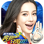 跑男4第四季下载-跑男3手游(官方授权改编)下载 v1.00.42官方版