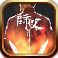 师父手游下载-师父(3D武侠)下载 v1.0.0