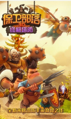 保卫部落:3D终极塔防下载-保卫部落:3D终极塔防(魔幻塔防)下载 v1.1.1 游戏截图 1