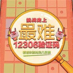 12306抢票小游戏-12306验证码小游戏下载