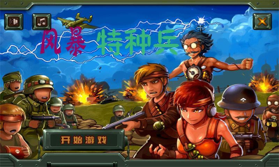 风暴特种兵下载-风暴特种兵(突袭塔防)下载 v1.3 게임 스크린샷 1