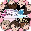 超特急与掏耳朵游戏下载-超特急与掏耳朵(打发时间)下载 v1.0.0