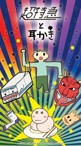 超特急与掏耳朵游戏下载-超特急与掏耳朵(打发时间)下载 v1.0.0 游戏截图 3