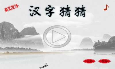 汉字猜猜1幼儿版下载-汉字猜猜1幼儿版(幼教学习)下载 v1.0 游戏截图 1