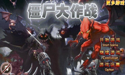 僵尸大作战游戏下载-僵尸大作战(动作冒险)下载 v1.0 游戏截图 1