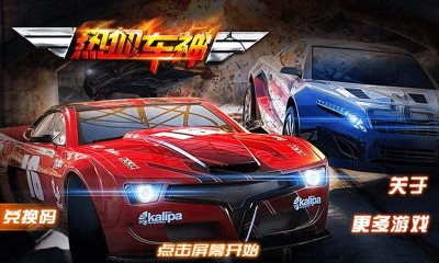 热血车神下载-热血车神(3D赛车竞速)下载 v1.0.0.002 游戏截图 1
