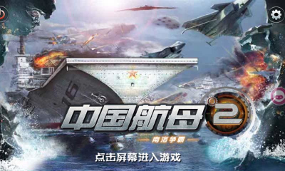 中国航母2:南海争霸下载-中国航母2:南海争霸(海上射击)下载 v1.0.2.0 游戏截图 1