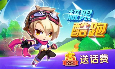 极限酷跑(话费)下载 v6.0.0.1 游戏截图 2