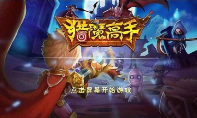 猎魔高手下载-猎魔高手下载 v1.0 游戏截图 1