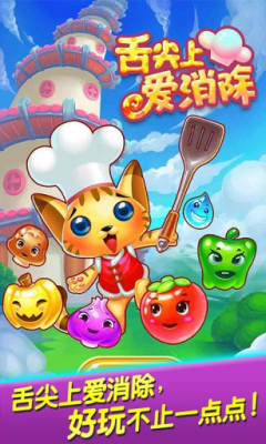 舌尖上爱消除下载-舌尖上爱消除下载 v1.2.1.1 ئويۇن سۈرىتى 1