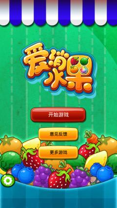 爱消水果下载 v1.13.2 游戏截图 1