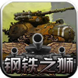 钢铁之狮手机版下载-钢铁之狮下载 v1.0