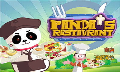 熊猫的餐厅下载 v1.0.1 རོལ་རྩེད་པར་རིས། 1