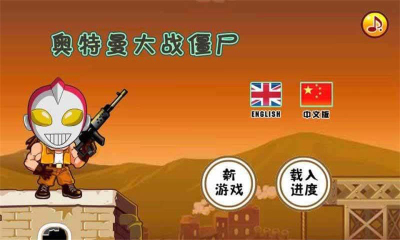 奥特曼大战僵尸(Warrior vs zombie)下载 v1.1.2 ئويۇن سۈرىتى 3