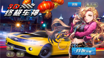 3D终极车神黄金版下载-3D终极车神黄金版下载 v1.1.8 游戏截图 1