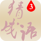 看图猜成语Android版下载-看图猜成语下载 v5.0