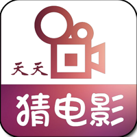 天天猜电影下载 v1.0