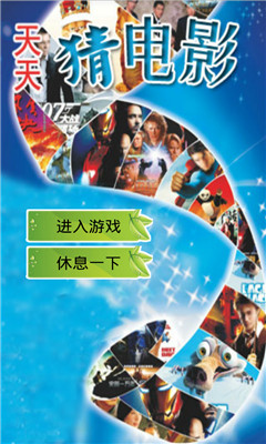 天天猜电影下载 v1.0 게임 스크린샷 1