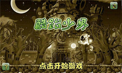 酷跆少男游戏-酷跆少男下载 v1.0 རོལ་རྩེད་པར་རིས། 1