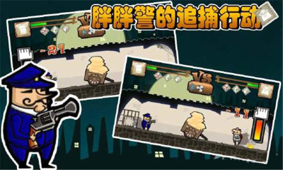 小小贼大战胖胖警(小偷和警察之间的较量)下载 v1.5 游戏截图 3
