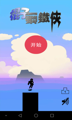 棍子钢铁侠下载 v1.0 游戏截图 3