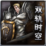 雙軌時空(科技魔法帝國)下載 v1.0
