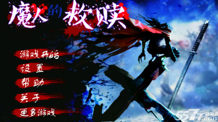 魔人的救赎(罪恶少年)下载 v1.0 ئويۇن سۈرىتى 1