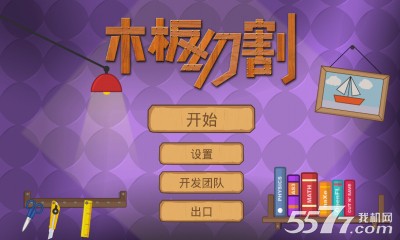 木板切割(连线游戏)下载 v2.0.0 游戏截图 1