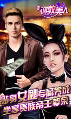 调教美人(美女养成)下载 v1.1.43 游戏截图 4