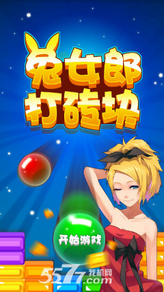 兔女郎打砖块(砖块消除)下载 v1.0 游戏截图 1