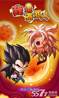 我是赛亚人(七龙珠游戏)下载 v1.3 游戏截图 1