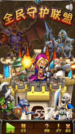 全民守护联(城堡争霸)下载 v1.0 게임 스크린샷 1