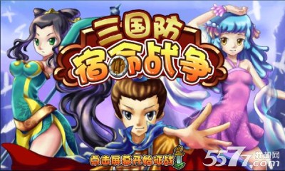 三国防宿命战争(反串玩法)下载 v1.0.0 게임 스크린샷 1