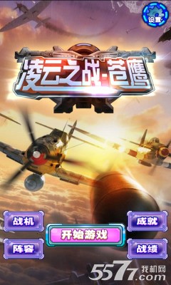 凌云之战:苍鹰(雷电游戏)下载 v1.0.0 游戏截图 1