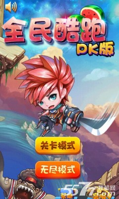 全民酷跑PK版游戏下载-全民酷跑PK版(竖版跑酷游戏)下载 v1.4.2 게임 스크린샷 1