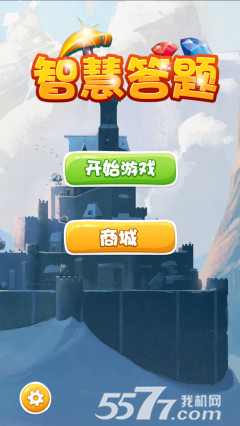 智慧答题(答题小游戏)下载 v1.0 游戏截图 1