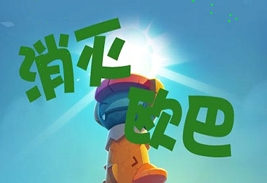 消滅歐巴(休閒消除遊戲)下載 v1.0