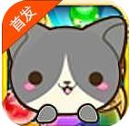 喵之球(喵星人泡泡龍)下載 v1.0