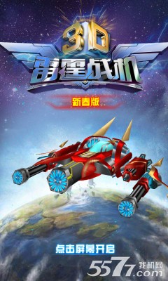 3D雷霆战机(飞机大战)下载 游戏截图 1